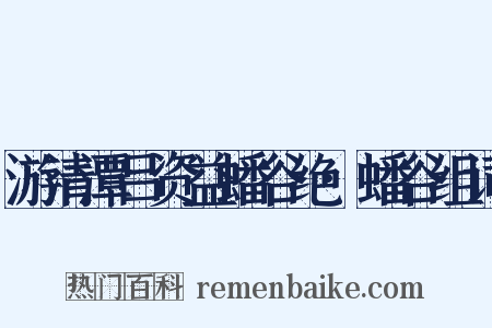 游清潭吕资益蟠谷绝·蟠谷组词是什么意思的图片